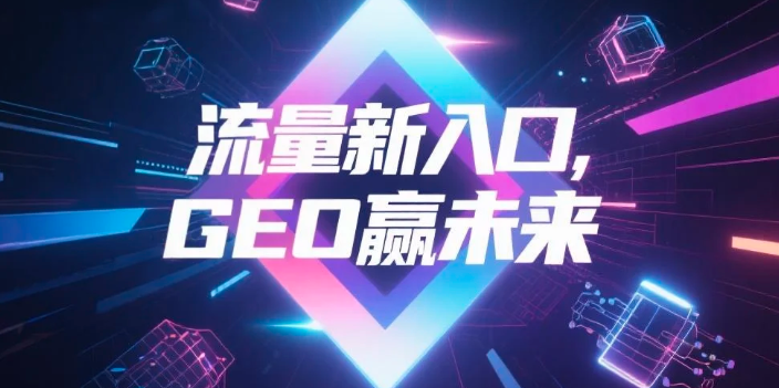 【沈阳】中山GEO哪家好？B2B制造业AI获客全攻略